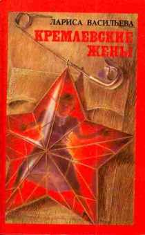 Книга Васильева Л. Кремлёвские жёны, 11-5013, Баград.рф